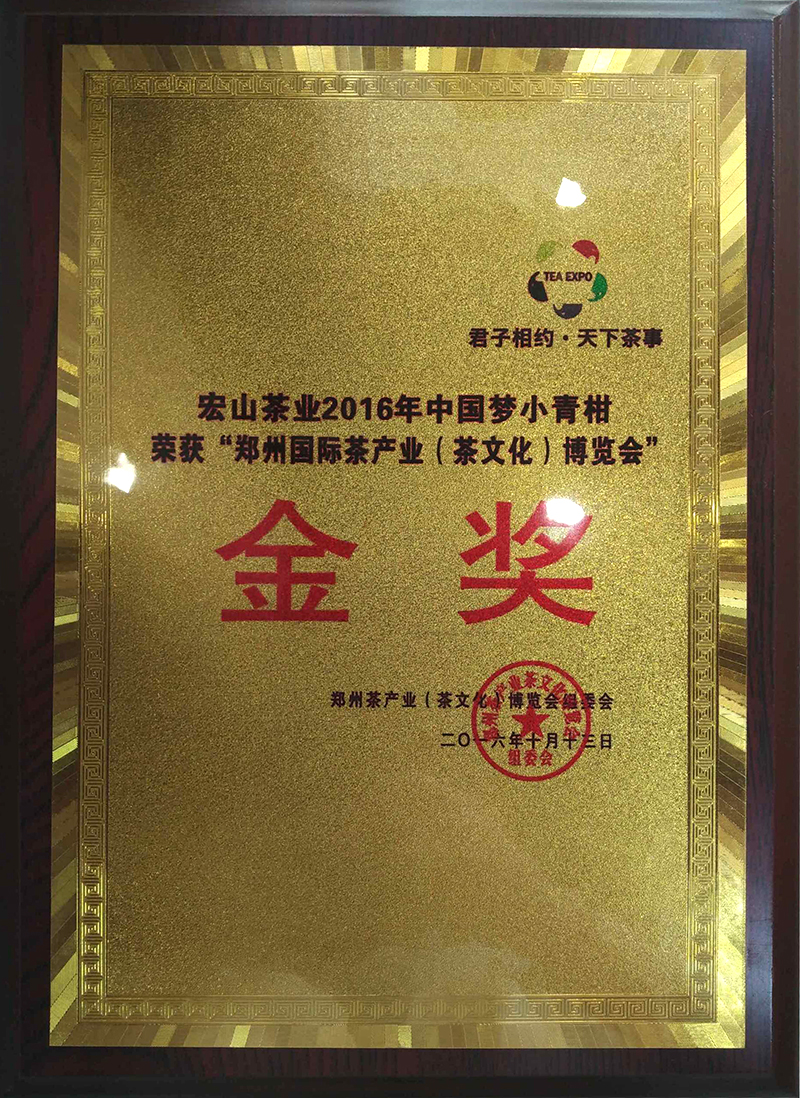 中国梦小青柑荣获“2016年秋郑州茶博会”金奖